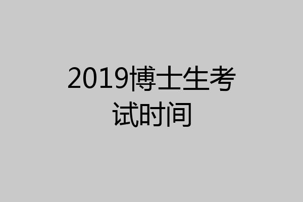 2019博士生考试时间