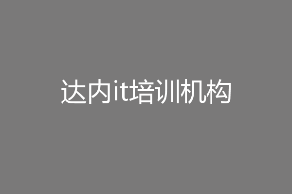 达内it培训机构
