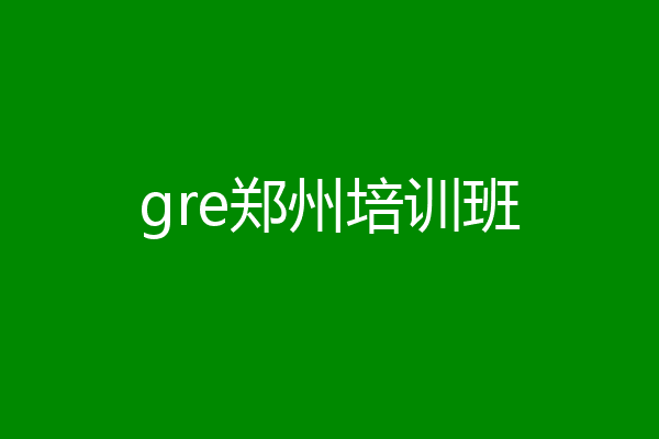 gre郑州培训班