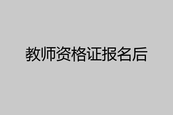 教师资格证报名后