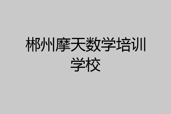郴州摩天数学培训学校