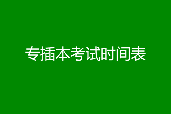 专插本考试时间表