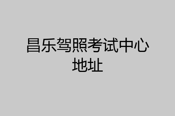 昌乐驾照考试中心地址