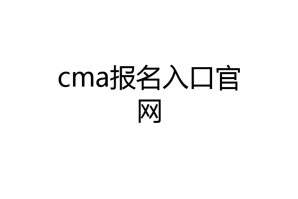 cma报名入口官网