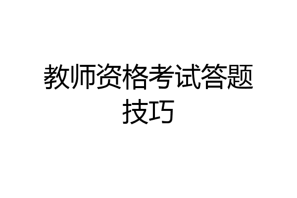 教师资格考试答题技巧