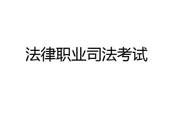 法律职业司法考试