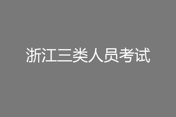 浙江三类人员考试