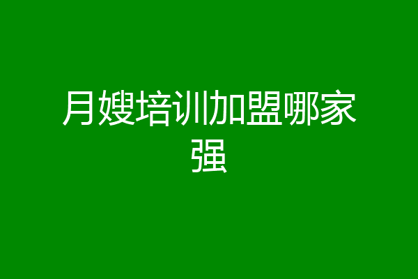 月嫂培训加盟哪家强