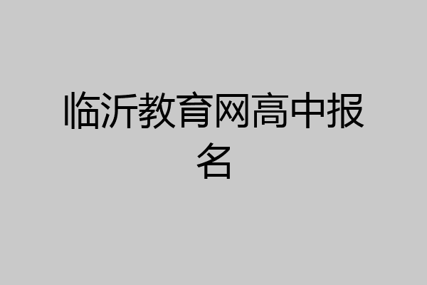 临沂教育网高中报名