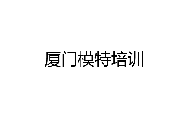 厦门模特培训