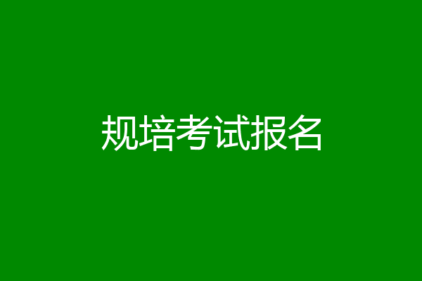 规培考试报名