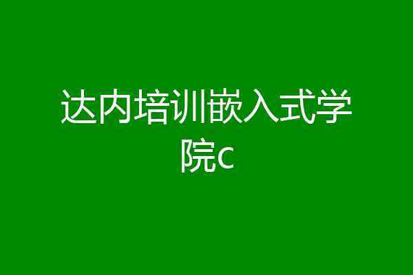 达内培训嵌入式学院c