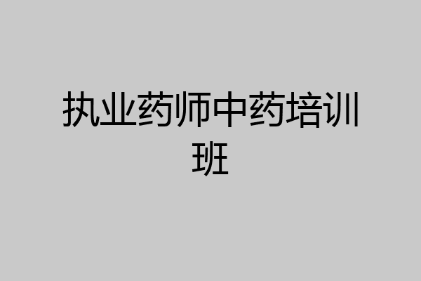 执业药师中药培训班