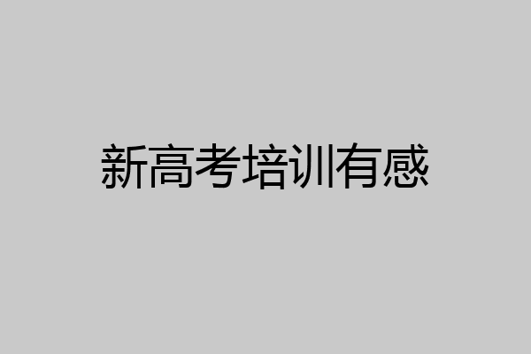 新高考培训有感