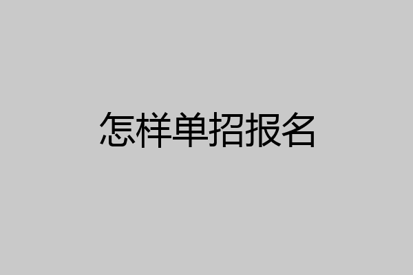 怎样单招报名