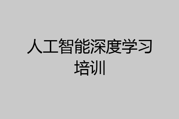 人工智能深度学习培训