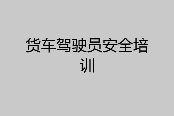 货车驾驶员安全培训
