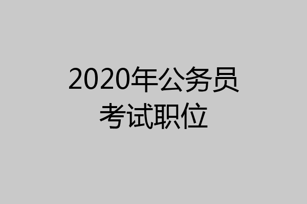 2020年公务员考试职位