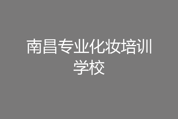 南昌专业化妆培训学校