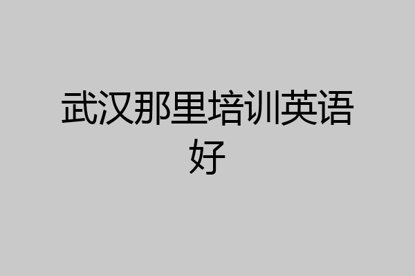 武汉那里培训英语好