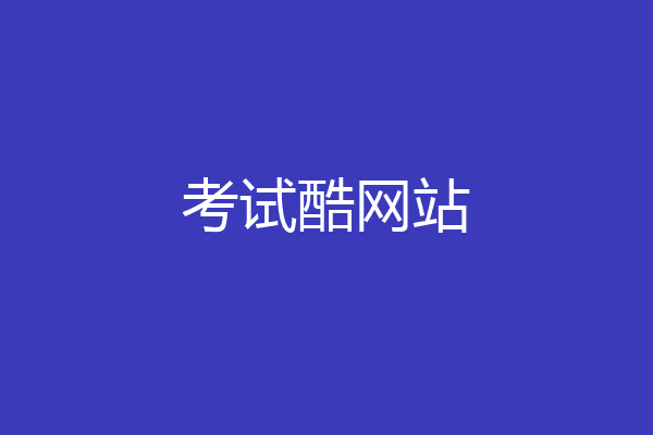 考试酷网站