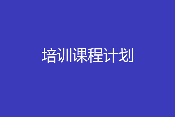 培训课程计划