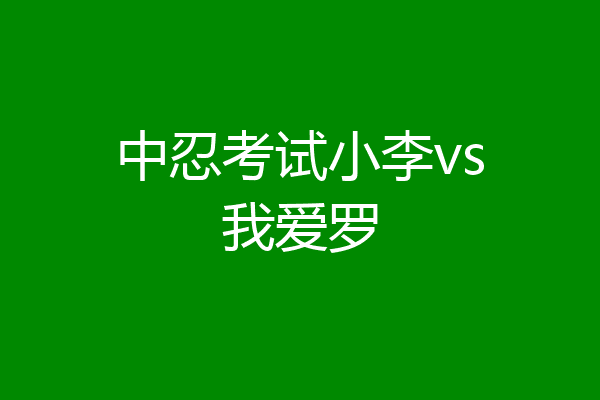 中忍考试小李vs我爱罗