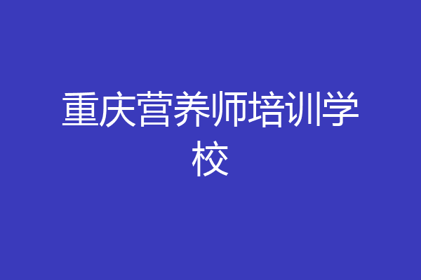 重庆营养师培训学校
