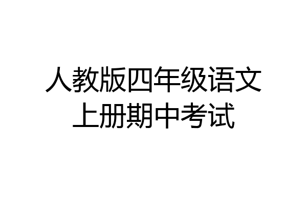 人教版四年级语文上册期中考试