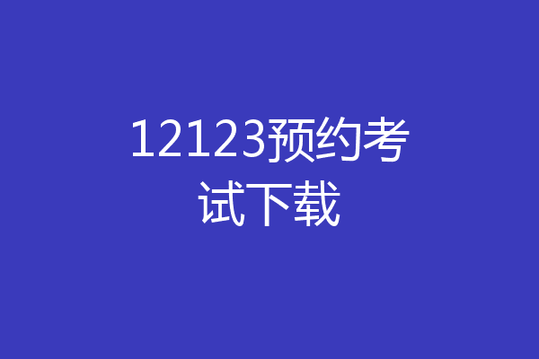 12123预约考试下载