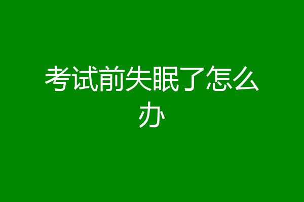 考试前失眠了怎么办