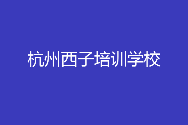 杭州西子培训学校