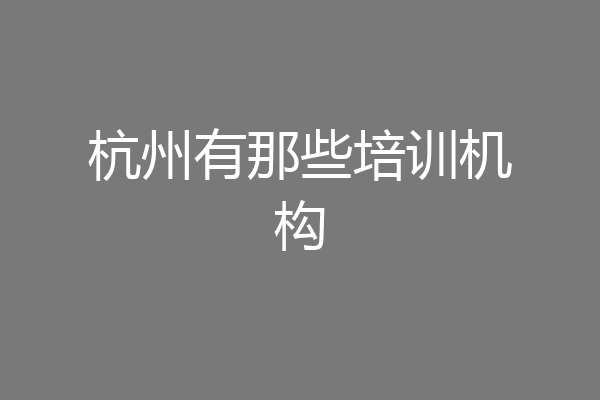 杭州有那些培训机构