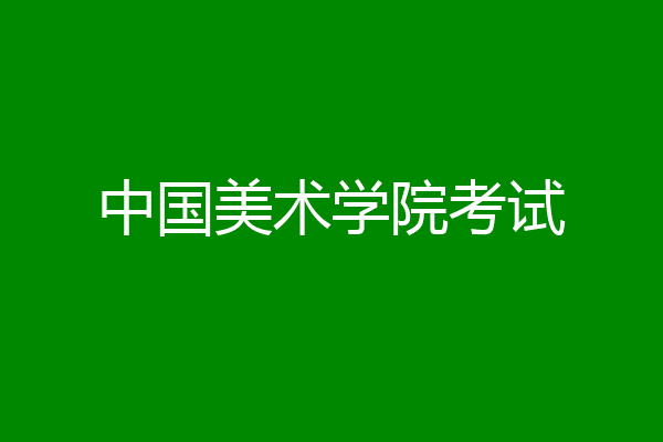 中国美术学院考试