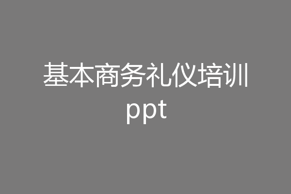 基本商务礼仪培训ppt