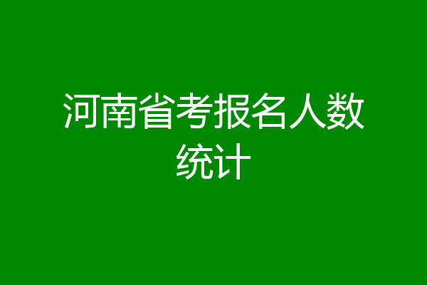 河南省考报名人数统计