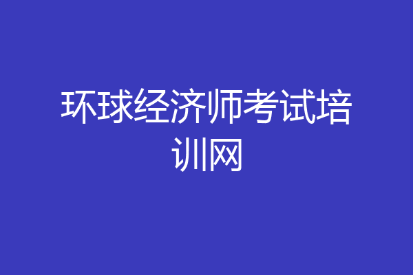 环球经济师考试培训网