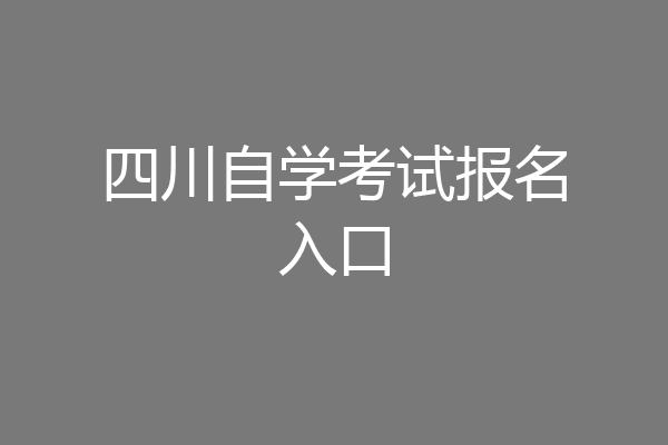 四川自学考试报名入口