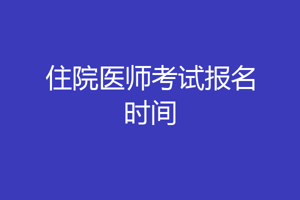 住院医师考试报名时间