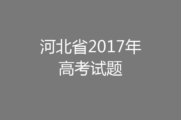 河北省2017年高考试题