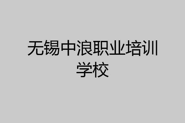 无锡中浪职业培训学校