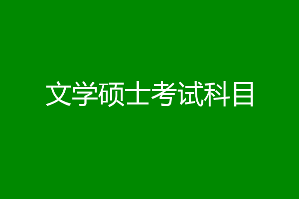 文学硕士考试科目