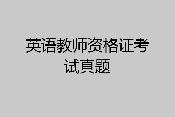 英语教师资格证考试真题