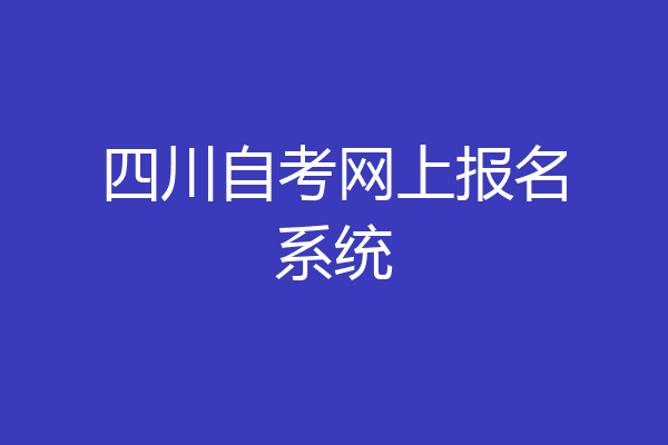 四川自考网上报名系统