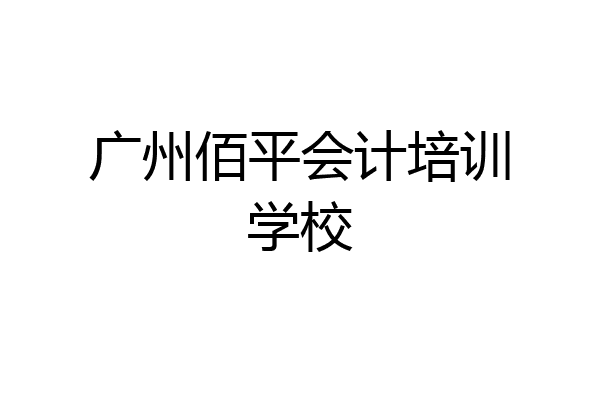 广州佰平会计培训学校