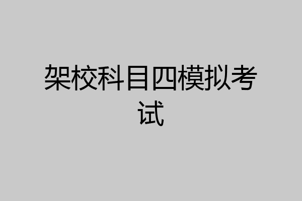架校科目四模拟考试