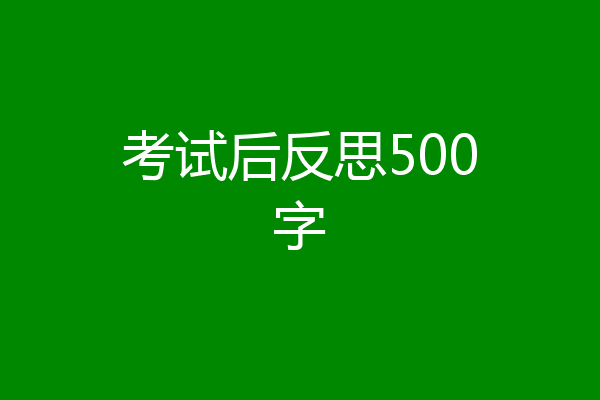 考试后反思500字