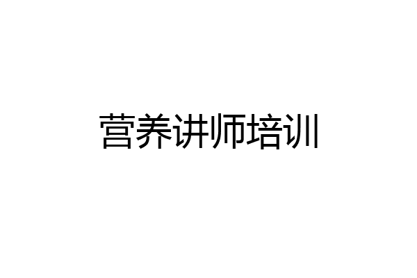 营养讲师培训