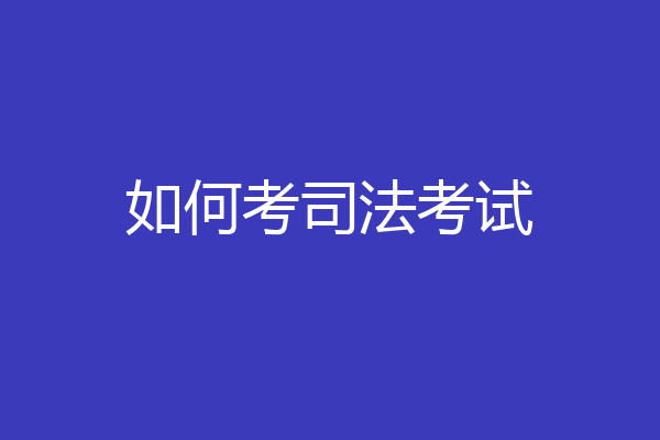 如何考司法考试