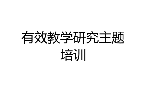 有效教学研究主题培训